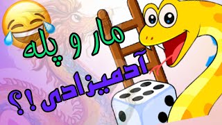 بازی مار و پله🔱شاهنامه (کوهسنگی 😂مشهد)