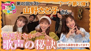 【山野さと子】さん最終回！色褪せない歌声の秘訣とは？【MC：松澤由実 AMC：神田みつき】