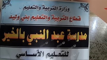 اختتام مسابقة القرآن الكريم على مستوى مراقبة التعليم بني وليد LCNA