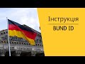 Інструкція Bund ID обліковий запис