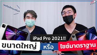 จะซื้อ iPad Pro 2021 ขนาดไหน ใหญ่หรือเล็กดี? แบบไหนเหมาะกับเราสุด? (ดูก่อนซื้อ) | อาตี๋รีวิว EP.619