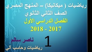 01 - رياضيات | منهج مصري (2018) ميكانيكا | الترم الأول | ثاني ثانوي | الوحدة الأولى | الدرس 1