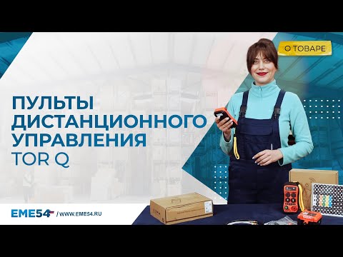 Пульты дистанционного управления TOR серии Q