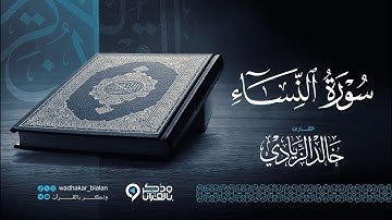"سورة النساء" أرح قلبك.. سكينة وراحة لاتوصف بصوت القارئ خالد الزيادي | Surah An-Nisa