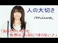 【人の大切さ】miwa「あなたがいないと世界はこんなにつまらない♪」