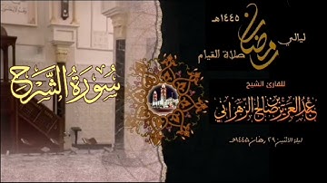 سورة التين  : صلاة القيام ليلة الاثنين ٢٩ رمضان ١٤٤٥هـ للقارئ الشيخ :: عبدالعزيز بن صالح الزهراني .