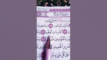سورة البروج بصوت الشيخ سعود الشريم
