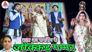 बाला अउ रामसिंग के जोक्कड़ गम्मत | sangi jahuriya chhattisgarhi nacha gammat