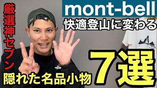 【モンベルの隠れ名品】快適登山に変える超便利山ギア7選⁉︎明日の登山を変える神アイテムとは？