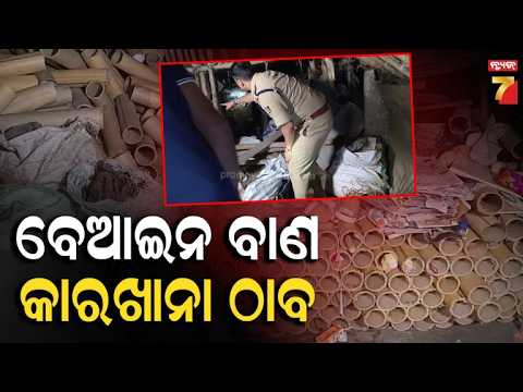 ପାର୍ବଣ ପୂର୍ବରୁ ଜଗତସିଂହପୁରର ବେଆଇନ ବାଣ କାରଖାନା ଉପରେ ରେଡ! | Firecracker Factory Raided in Jagatsinghpur