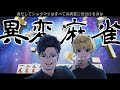 【異変麻雀】俺たちプロだぜ?気付かない訳ねえよなぁ!?【ネタバレ注意】