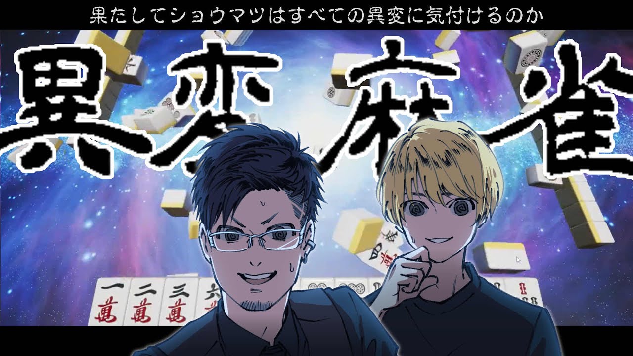 【異変麻雀】俺たちプロだぜ？気付かない訳ねえよなぁ！？【ネタバレ注意】