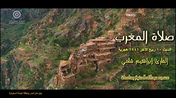 القارئ إبراهيم شامي صلاة المغرب السبت 10 4 1441 هجرية