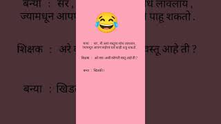 सर्व काही पाहू शकतो (खिडकी) 😂 | marathi joke | #shorts | #jokes #funny