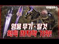 [나이트 크로우] 무소과금 필독!! 테일러의 까마귀 찾고 영웅무기, 탈것 뽑기 가즈아! (아빌리우스 지역) &quot;NIGHT CROWS&quot;