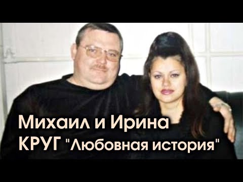 Михаил И Ирина Круг - Любовная История