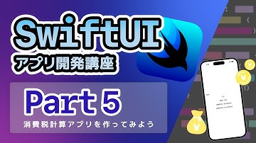 【SwiftUI入門講座】Part5：消費税計算アプリを作ってみよう~値の計算とTextFieldの使い方~