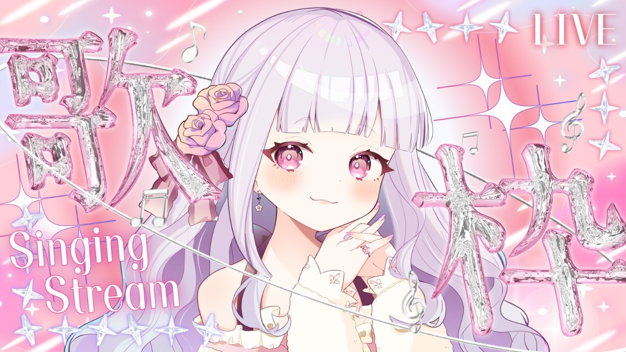 【 #歌枠 / KARAOKE 】お酒飲んじゃおうよ【 #Vtuber / #音咲アリン 】
