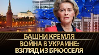 Башни Кремля: что контролируют. Война в Украине: взгляд из Брюсселя. Игорь Тышкевич, Василий Кушмунс