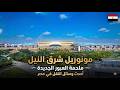مونوريل شرق النيل احدث وسائل النقل في مصر