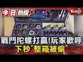 #獨家 戰鬥陀螺打贏!玩家歡呼 下秒｢整箱被偷｣｜TVBS新聞 @TVBSNEWS01