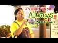 ゴリ山田カバ男「Always(光永亮太 cover)」