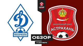 Обзор матча «Динамо-2 (Махачкала)» - «Астрахань» | 9 тур LEON-Второй Лиги Б
