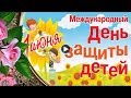 Праздник День Защиты Детей Красивые поздравления с днем защиты children's day Лучшая видео открытка