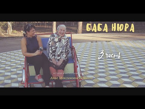 БАБА НЮРА - ВСЕХ ШЕСТЕРЫХ ДОМА РОДИЛА (3часть) 91 год