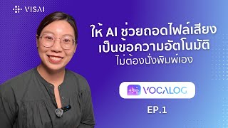 ให้ AI ช่วยถอดไฟล์เสียงเป็นข้อความอัตโนมัติ ไม่ต้องนั่งพิมพ์เอง | Vocalog screenshot 4