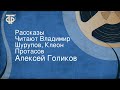 Алексей Голиков. Рассказы. Читают Владимир Шурупов, Клеон Протасов