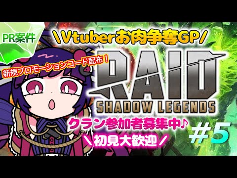 【#RAIDShadowLegends】PRゲーム実況『RAID: Shadow Legends』♯5【Vtuber/赤神ニャル】