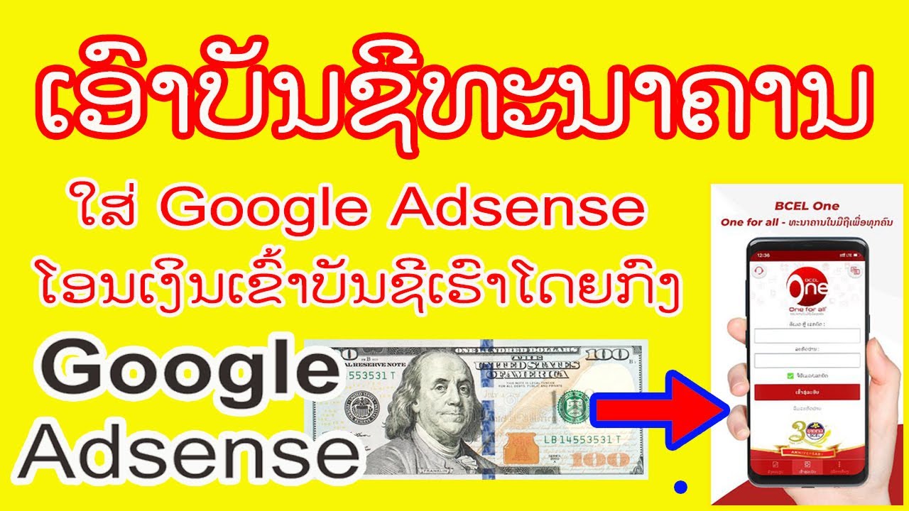 บัญชี adsense  New  สอนใส่บัญชีธนาคาร google adsense youtube | ສອນໃສ່ບັນຊີທະນາຄານໃນ adsense youtube