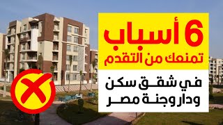 6 اسباب تمنعك من التقدم في شقق سكن ودار وجنة مصر