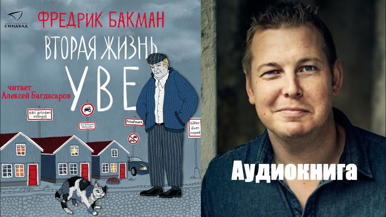 Фредрик Бакман вторая жизнь Уве. Бакман Фредрик (1981-). Вторая жизнь Уве. Вторая жизнь Уве Фредрик Бакман книга.