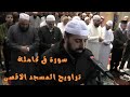 سورة ق كاملة من صلاة التراويح المسجد الأقصى المبارك 1445 الشيخ محمد مصطفى قرآن المسجد الأقصى سورة ق كاملة من صلاة التراويح المسجد الأقصى المبارك 1445 الشيخ محمد مصطفى قرآن المسجد الأقصى
