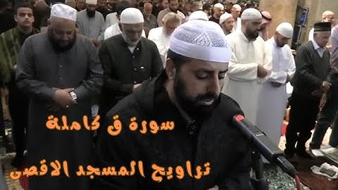 سورة ق كاملة من صلاة التراويح المسجد الأقصى المبارك 1445 | الشيخ محمد مصطفى #قرآن #المسجد_الأقصى