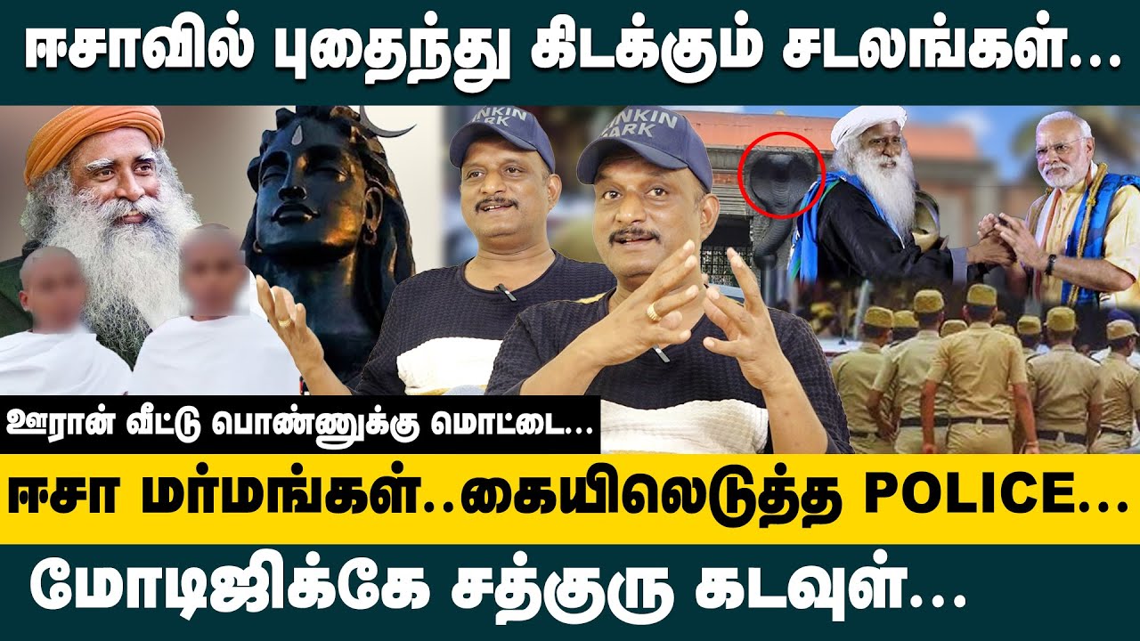 மோடிஜி -க்கே சத்குரு கடவுள்... ஈசா மர்மங்கள்.. கையிலெடுத்த POLICE ! Journalist Umapathy about Isha