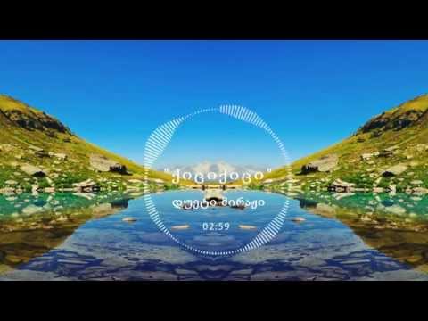 დუეტი მირაჟი - ქიცი ქიცი | Dueti Miraji - Qici Qici