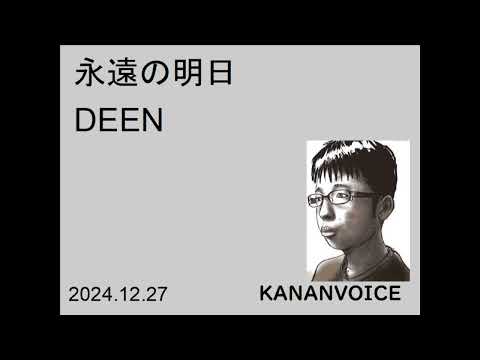 （歌ってみた）永遠の明日　DEEN　20241227　by　KANANVOICE