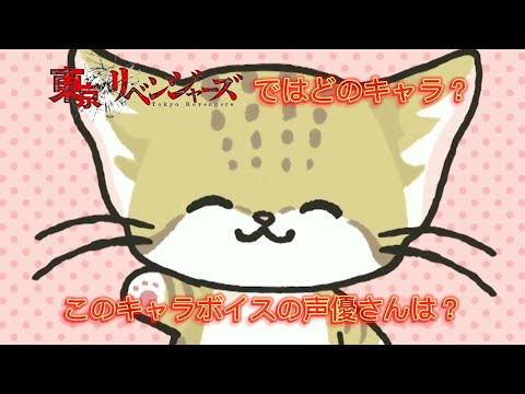 【東京卍リベンジャーズ】このキャラボイスは誰だ？【part.18】