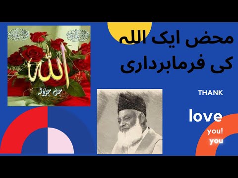 محض ایک اللہ کی فرمابرداری        ڈاکٹر اسرار احمد   #  بہتر انسان