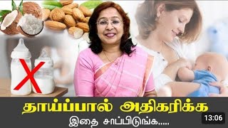 தாய்ப்பால் அதிகரிக்க இதை செய்யுங்கள்#DR.DAISY#DAISY HOSPITAL#VANGA PAZHAGALAM