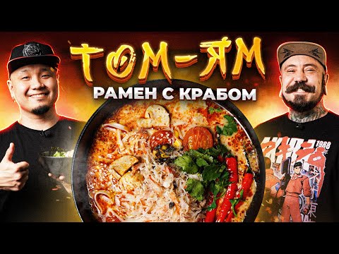 Крабовый ТОМ-ЯМ Рамен с чёрным перцем от Дениса Рублевского | Приглашенный гость The STARKILLERS