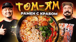 видео: Крабовый ТОМ-ЯМ Рамен с чёрным перцем от Дениса Рублевского | Приглашенный гость The STARKILLERS картинка: Крабовый ТОМ-ЯМ Рамен с чёрным перцем от Дениса Рублевского | Приглашенный гость The STARKILLERS