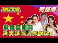 蘇貞昌 開罰 歐陽娜娜 急轉彎！ 原來 費玉清 林志玲 張信哲 王耀慶 都唱過！ 國民大會 20201001(完整版)