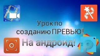 Как монтировать видео с телефона?Как сделать превью?Ответ здесь!(Программы: PowerDirector,VideoShow,SCREEN RECORDER PRO(2),Background eraser! Приветствую Вас на своём канале! Видео было создано ..., 2016-04-02T11:23:28.000Z)