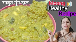 साबुत मूंग की हेल्दी रेसिपी l Whole Moong Dal l Green Moong Curry l Sabut Moong Dal Recipe recipe