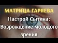 Матрица Гаряева | Возрождение молодого зрения