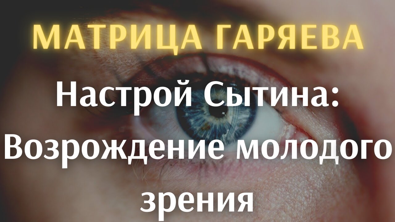 Матрицы гаряева исцеление звуком. Исцеляющая матрица п п Гаряева. Матрица Гаряева Исцеляющая зрение. Матрица Гаряева для зрения. Матрица Гаряева улучшение зрения.